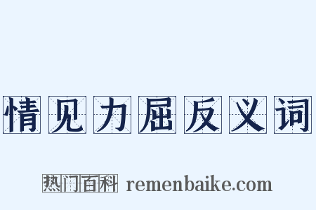 情见力屈反义词是什么意思的图片